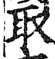 𡨸取