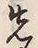 글자 先