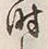 文字時