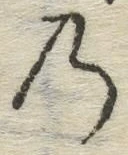 字の