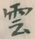 文字雲