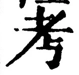 글자 考