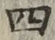 글자 四