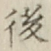 글자 後