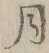 글자 月