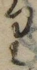 位置 確認된 𛃶