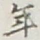 Character 年