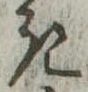 位置定マレル𛀪