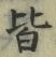 “皆”字