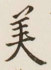 Chữ 美