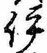 伊 위치 확인됨