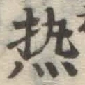 Character 熱