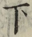 글자 下