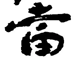 当の位置