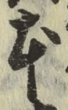 文字 本