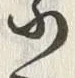 글자 小