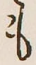 글자 も