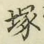 Character 塚