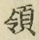 文字領