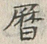 文字暦