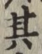 字其