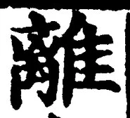 글자 離