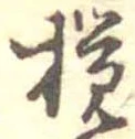 撹 위치 확인됨