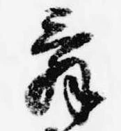 位置 確認된 辞