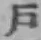 字戸