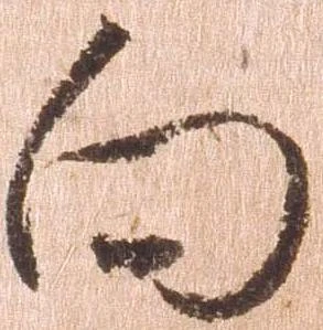 位置 確認된 向