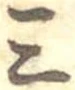 三の位置