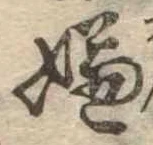 Located 嫌