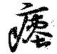瘞 위치 확인됨