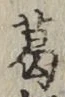 Chữ 葛