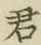 글자 君