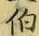 字伯