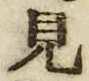 “見”字