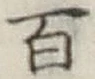 글자 百