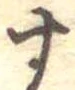 位置定マレル未定