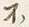 글자 不