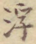 文字浮