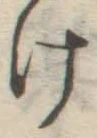글자 け