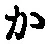 字か