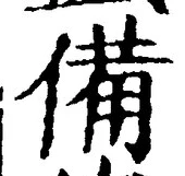 글자 備