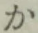 字か