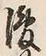 Character 後