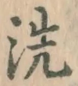 Character 洗