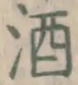글자 酒