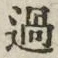 「過」字