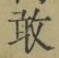字敢